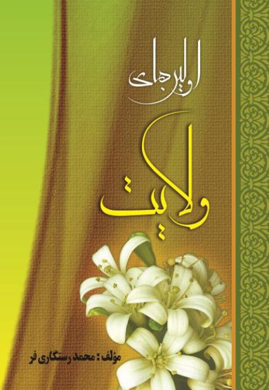 اولین های ولایت